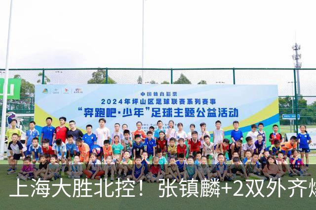 上海大胜北控!张镇麟+2双外齐爆,2首发辅助,廖三宁张帆死顶!
