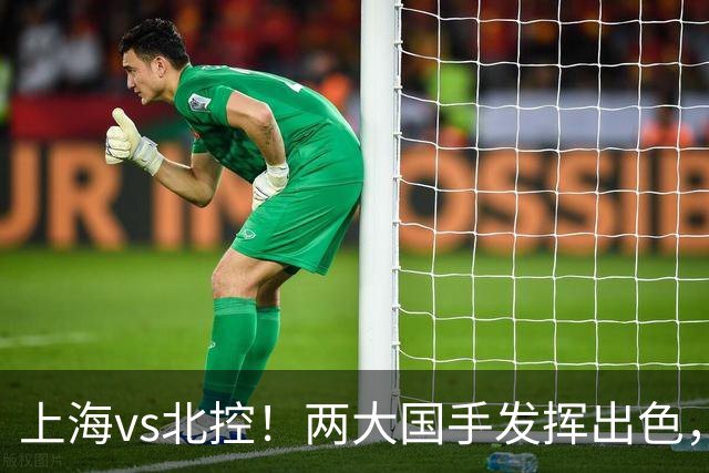 上海vs北控!两大国手发挥出色,廖三宁对飙张镇麟,国家队没有悬念了