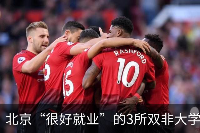 北京“很好就业”的3所双非大学，不需要很高的分数就能上，毕业不比211差！27届高考生及家长提前了解