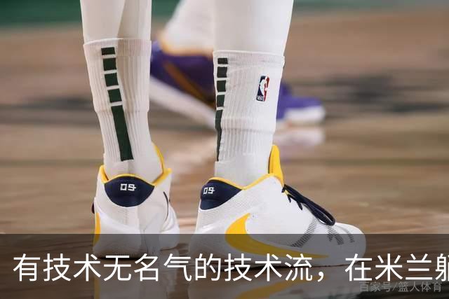 有技术无名气的技术流,在米兰躺赢冠军,与国米有缘无份